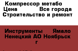 Компрессор метабо   › Цена ­ 5 000 - Все города Строительство и ремонт » Инструменты   . Ямало-Ненецкий АО,Ноябрьск г.